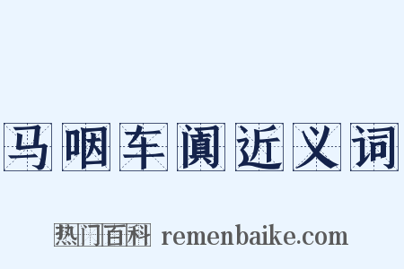 马咽车阗近义词是什么意思的图片